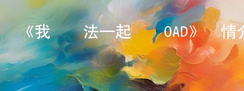 影視迷陳香穎的個人博客,《我們無法一起學習OAD》詳情介紹_我們無法一起學習OADHD在線觀看_我們無法一起學習OAD迅雷下載_日漫